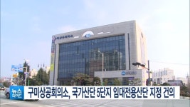 구미상공회의소, 국가산단 5단지 임대전용산단 지정 건의