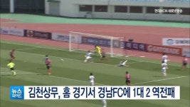 김천상무, 홈 경기서 경남FC에 1대 2 역전패