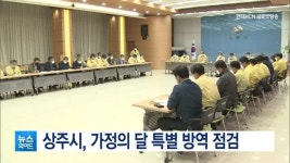 상주시, 가정의 달 특별 방역 점검