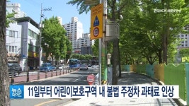 11일부터 어린이보호구역 내 불법 주정차 과태료 인상