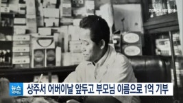 상주서 어버이날 앞두고 부모님 이름으로 1억 기부