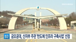 금오공대, 산자부 주관 반도체 인프라 구축사업 선정