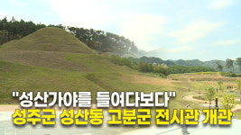 성주군 첫 박물관 성산동 고분군 전시관 문 열어