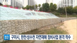 구미시, 한천·성수천 자연재해 정비사업 본격 착수