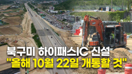 북구미 하이패스IC 신설…올해 10월 22일 개통할 것