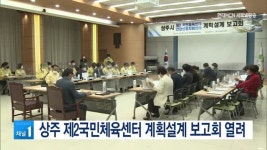 상주 제2국민체육센터 계획설계 보고회 열려