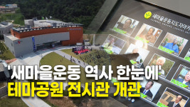 새마을운동 역사 한눈에..테마공원 전시관 개관