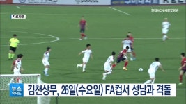 김천상무, 26일(수요일) FA컵서 성남과 격돌