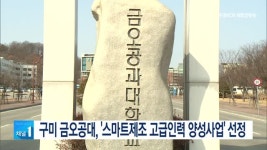 구미 금오공대, 스마트제조 고급인력 양성사업 선정