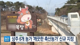 상주 6개 농가 농식품부 깨끗한 축산농가 지정
