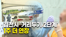 김천시 사회적 거리두기 2단계 1주 더 연장