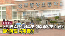 [단독] 4년 동안 논의된 성주초·중앙초 이전…교육청 글쎄
