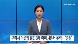 구미서 이웃집 맡긴 3세 아이, 4층서 추락… 중상
