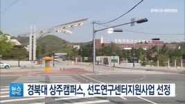 경북대 상주캠퍼스, 선도연구센터지원사업 선정