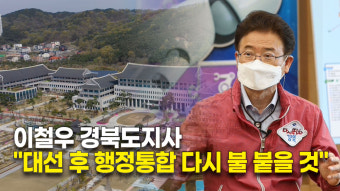 이철우 경북도지사 