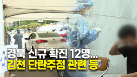 경북 신규 확진 12명...김천 단란주점 관련 등