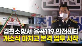 김천소방서 율곡119 안전센터, 개소식 마치고 본격 업무 시작