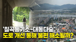 칠곡등기소~대동다숲 도로 개선, 통행 불편 해소될까?