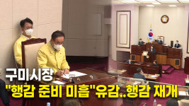 장세용 구미시장, 행감 준비 미흡 시의회에 유감 표명