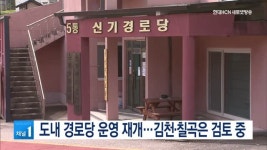 도내 경로당 운영 재개…김천·칠곡은 검토 중