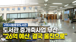 구미시립중앙도서관 증개축사업 무산…26억 예산, 결국 울진으로