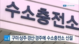 구미·상주·경산·경주에 수소충전소 신설