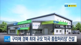 구미에 경북 최대 규모 미곡 종합처리장 건설