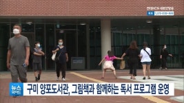 구미 양포도서관, 그림책과 함께하는 독서 프로그램 운영