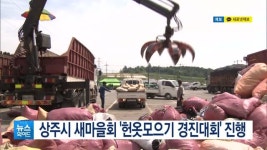 상주시 새마을회 헌옷모으기 경진대회 진행