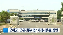 군위군, 군위전통시장 시장사용료 감면