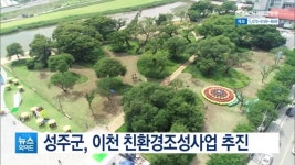 성주군 이천 친환경조성사업 추진