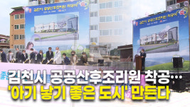 김천시 공공산후조리원 착공…아기 낳기 좋은 도시 만든다