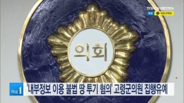 내부정보 이용 불법 땅 투기 혐의 고령군의원 집행유예