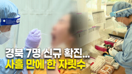 경북 7명 신규 확진...사흘 만에 한 자릿수