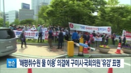 구미 해평취수원 물 이용 환경부 의결에 구미시·국회의원 유감 표명