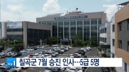 칠곡군 7월 승진 인사…5급 5명