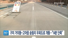 구미 거의동-고아읍 송림리 우회도로 개통…통행시간 14분 단축