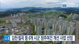 김천·칠곡 등 6개 시군 정주여건 개선 사업 선정