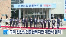 구미 선산노인종합복지관 개관식…어르신의 전당 만들어