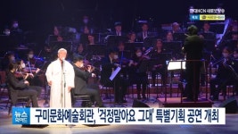 구미문화예술회관, 걱정말아요 그대 특별기획 공연 개최