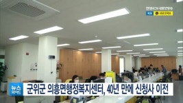 군위군 의흥면행정복지센터, 40년 만에 신청사 이전