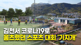 김천서 코로나19로 움츠렸던 스포츠 대회 기지개
