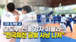 구미 도개중·고 유도부, 신흥 강자 떠올라…전국체전 금빛 사냥 나서