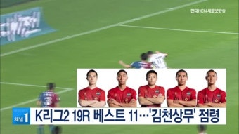 K리그2 19R 베스트 11…'김천상무' 점령