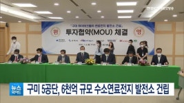구미 5공단, 6천억 규모 수소연료전지 발전소 건립