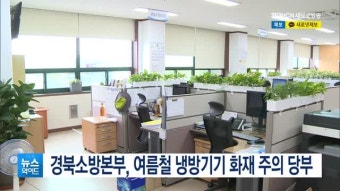 경북소방본부, 여름철 냉방기기 화재 주의 당부