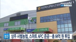 상주 사벌농협, 스마트 APC 준공…총 64억 원 투입