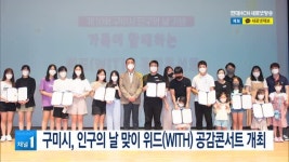 구미시, 인구의 날 맞이 위드(WITH) 공감콘서트 개최