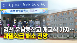 김천 운남중학교 개교식 가져…과밀학급 해소 전망