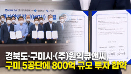경북도·구미시·(주)원익큐앤씨, 구미 5공단에 800억 규모 투자 협약